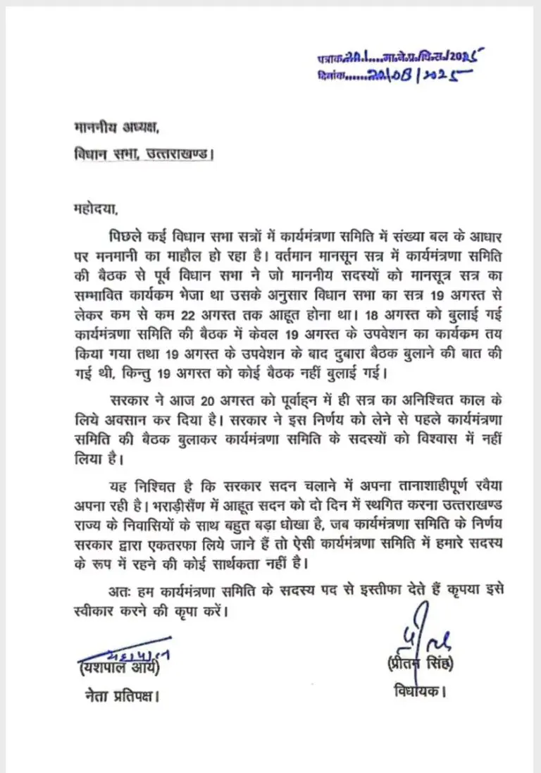 देहरादून :(बड़ी खबर) प्रतिपक्ष यशपाल आर्य और विधायक प्रीतम सिंह ने विधानसभा की कार्य मंत्रणा समिति से दिया इस्तीफा