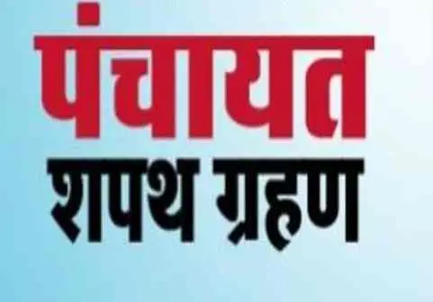पंचायत : शपथ ग्रहण की तारीखें तय,जानिए कौन कब लेगा शपथ..