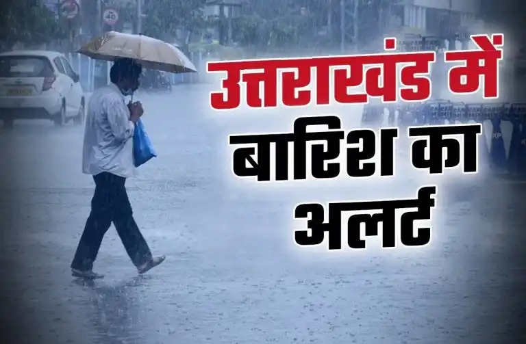 (बड़ी खबर)उत्तराखंड मौसम विभाग ने 7 जिलों में जारी किया रेड अलर्ट, रहे सावधान