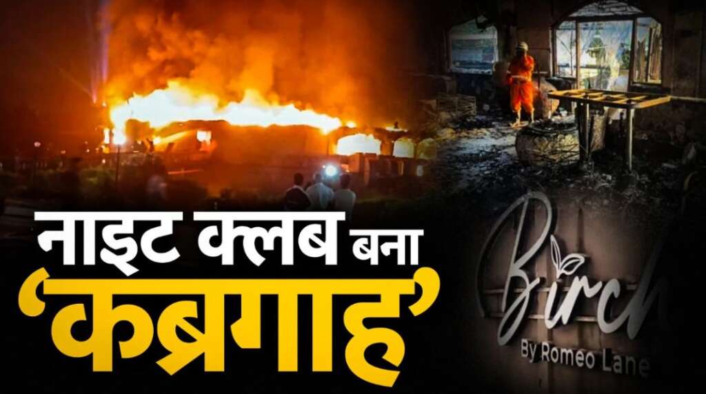 गोवा नाइट क्लब हादसा: बग्वालीपोखर के एक ही परिवार की चार जिंदगियां खत्म