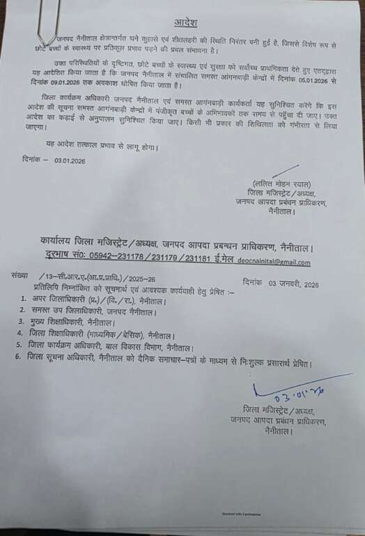 हल्द्वानी : कड़ाके की ठंड के चलते 5 से 9 जनवरी तक सभी स्कूल और आंगनबाड़ी केंद्र रहेंगे बंद