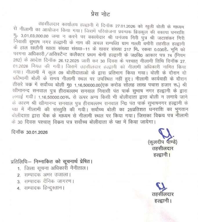 हल्द्वानी: बकाया वसूली को लेकर भूमि की नीलामी, ठेकेदार धनंजय की जमीन की 1.16 करोड़ की लगी बोली